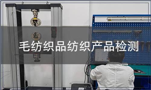 毛紡織品紡織產品檢測