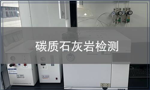 碳質(zhì)石灰?guī)r檢測