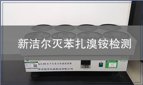 新潔爾滅苯扎溴銨檢測