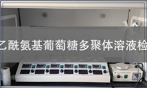 乙酰氨基葡萄糖多聚體溶液檢測