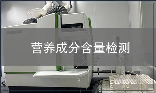 營養成分含量檢測