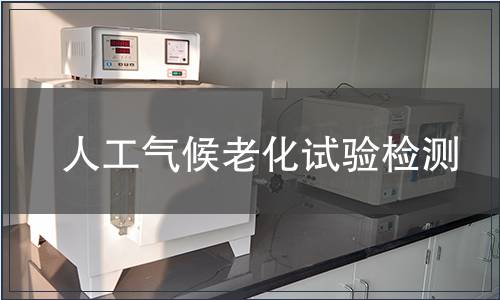 人工氣候老化試驗(yàn)檢測(cè)