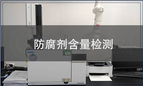 防腐劑含量檢測(cè)