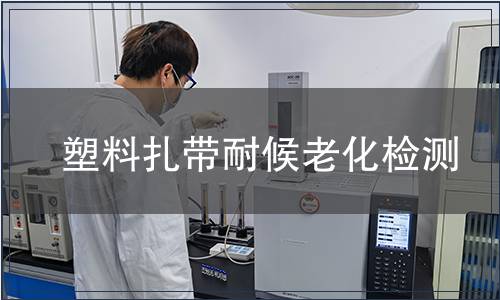 塑料扎帶耐候老化檢測(cè)