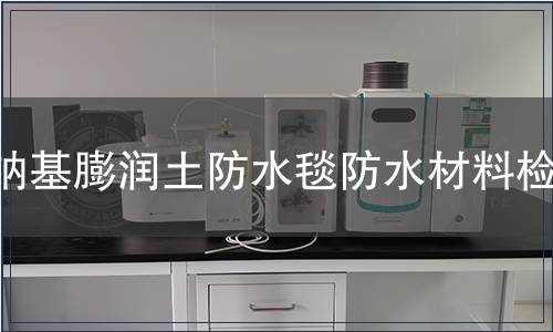 鈉基膨潤土防水毯防水材料檢測