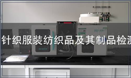 針織服裝紡織品及其制品檢測