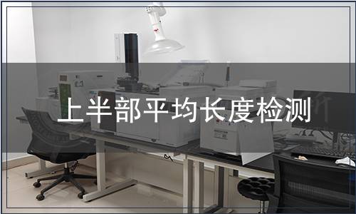 上半部平均長(zhǎng)度檢測(cè)