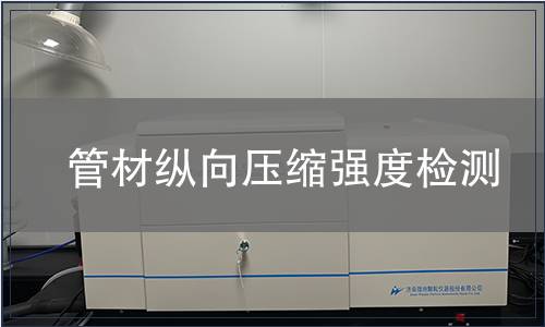 管材縱向壓縮強(qiáng)度檢測(cè)