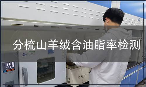 分梳山羊絨含油脂率檢測