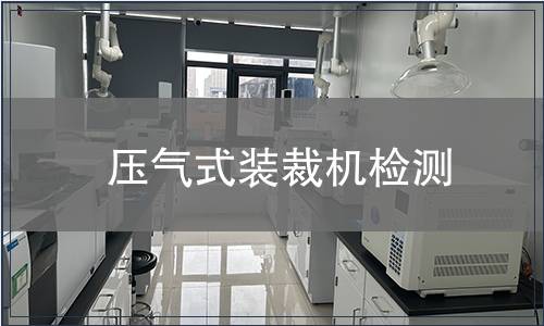 壓氣式裝裁機(jī)檢測