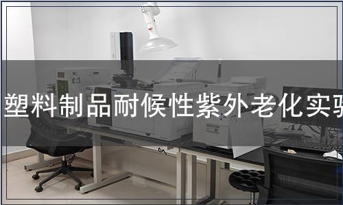 塑料制品耐候性紫外老化實(shí)驗(yàn)