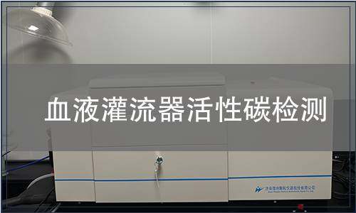 血液灌流器活性碳檢測