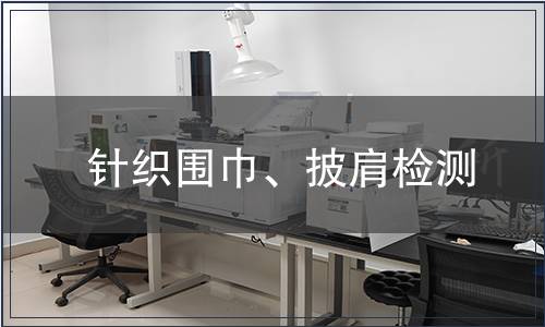 針織圍巾、披肩檢測