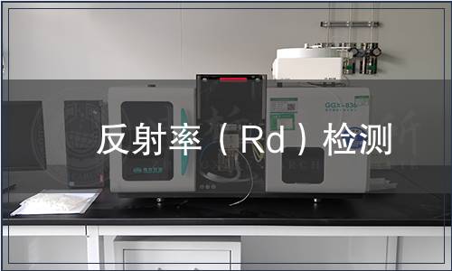 反射率（Rd）檢測