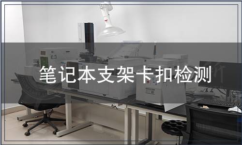 筆記本支架卡扣檢測(cè)