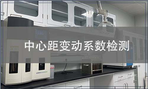 中心距變動系數檢測