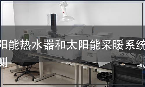 太陽能熱水器和太陽能采暖系統檢測