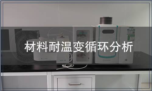 材料耐溫變循環分析