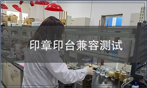 印章印臺(tái)兼容測(cè)試