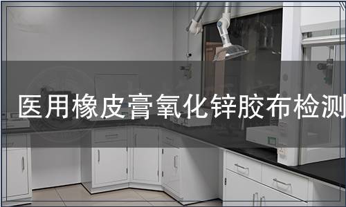 醫用橡皮膏氧化鋅膠布檢測