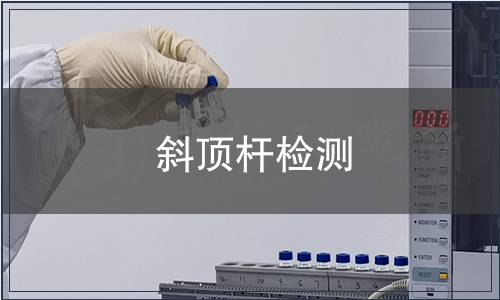 斜頂桿檢測