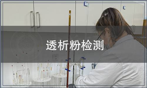 透析粉檢測