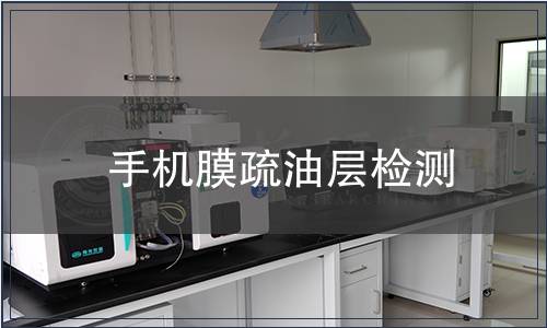 手機(jī)膜疏油層檢測(cè)