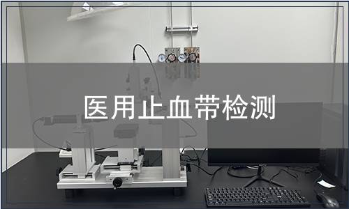 醫(yī)用止血帶檢測