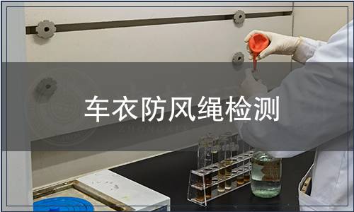 車衣防風(fēng)繩檢測