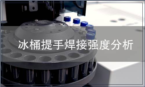 冰桶提手焊接強度分析