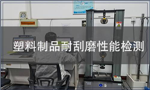 塑料制品耐刮磨性能檢測(cè)