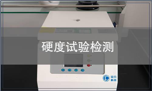 硬度試驗檢測