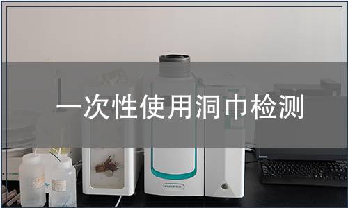 一次性使用洞巾檢測