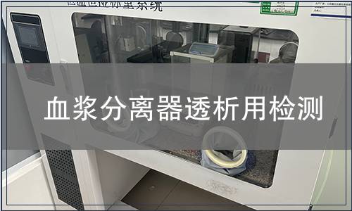 血漿分離器透析用檢測