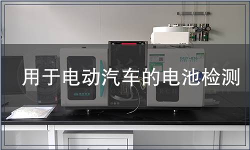 用于電動汽車的電池檢測