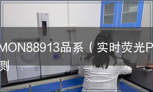 MON88913品系（實時熒光PCR）檢測