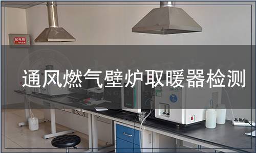 通風燃氣壁爐取暖器檢測