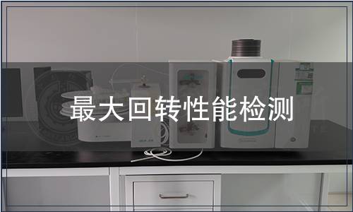 最大回轉性能檢測