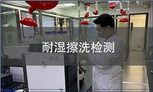 耐濕擦洗檢測
