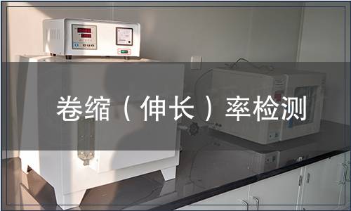 卷縮（伸長）率檢測