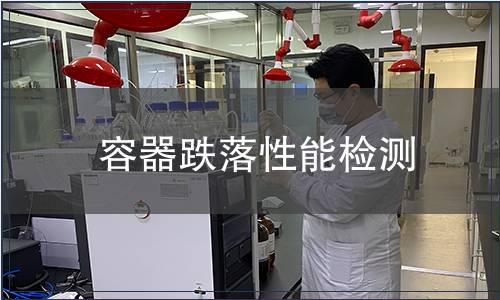 容器跌落性能檢測(cè)