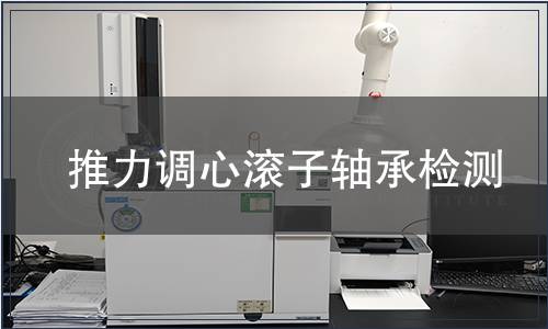 推力調心滾子軸承檢測