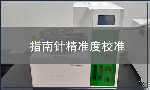 指南針精準度校準