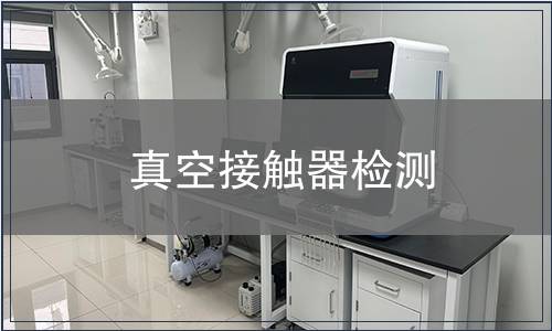 真空接觸器檢測