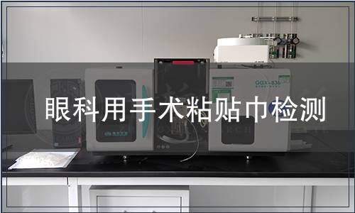 眼科用手術(shù)粘貼巾檢測
