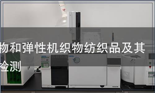 針織物和彈性機織物紡織品及其制品檢測