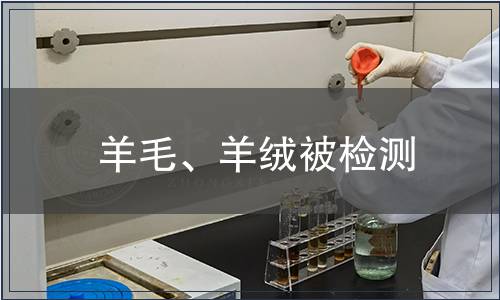 羊毛、羊絨被檢測