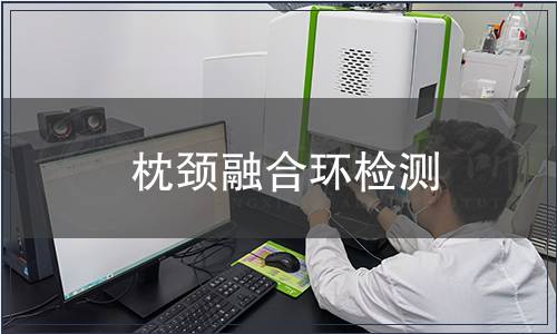 枕頸融合環(huán)檢測