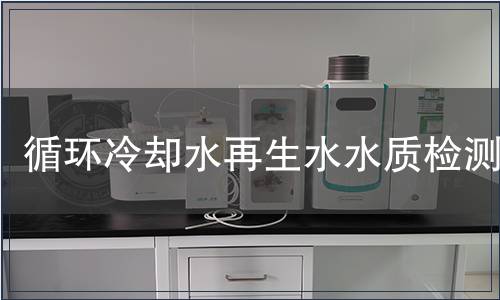循環(huán)冷卻水再生水水質(zhì)檢測
