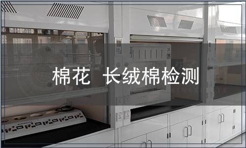 棉花  長絨棉檢測